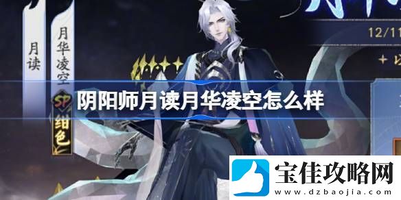 阴阳师月读月华凌空活动怎么样-月读月华凌空活动怎么玩
