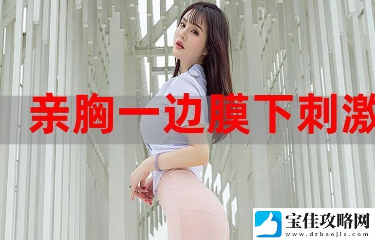 一面膜胸口一面吃下部位片段-网友：这绝对是个新潮流！