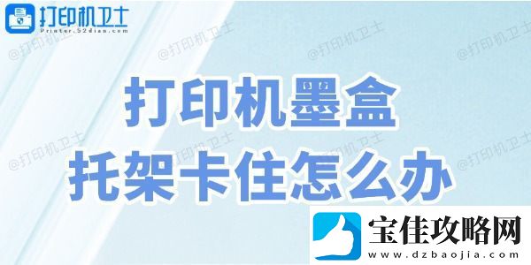 打印机墨盒托架卡住怎么办-4种方法教会你！