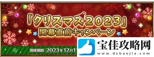 FGO宣布12月20日起在日服举办2023圣诞活动