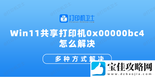 Win11共享打印机0x00000bc4怎么解决