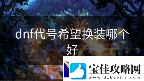 dnf代号希望换装哪个好：王者无敌荣耀加冕