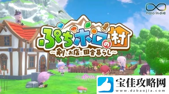 管人痴狂喜！Vtuber版动森小小holo村2025年上线
