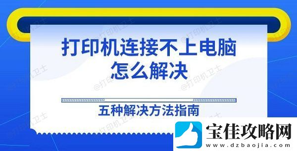 打印机连接不上电脑怎么解决-五种解决方法指南