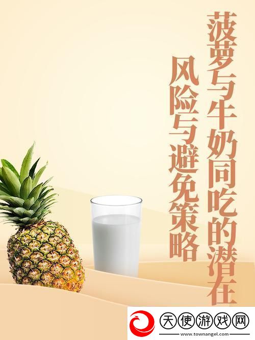大菠萝导健牛奶友：这真是一次美味的奇妙体验！