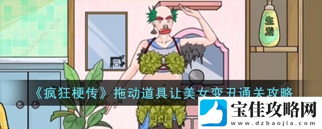 疯狂梗传拖动道具让美女变丑攻略-美女变丑怎么过