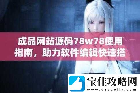 你知道成品78w75通道1的这些隐藏特色吗：快来一探究竟吧