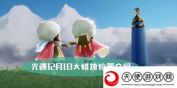 光遇12月1日大蜡烛位置介绍