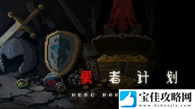 勇者计划一款2D像素风的Roguelike手游