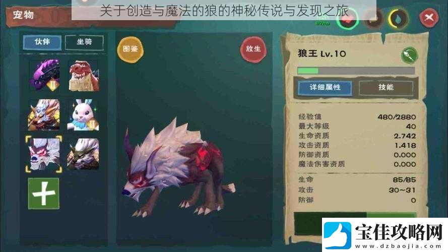 关于创造与魔法的狼的神秘传说与发现之旅