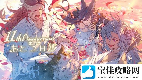 碧蓝幻想手游迎来运营11周年！杂志封面&贺图赏
