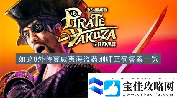 如龙8外传夏威夷海盗药剂师正确答案一览