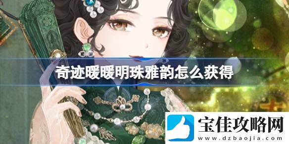 奇迹暖暖明珠雅韵如何获取-明珠雅韵套装活动
