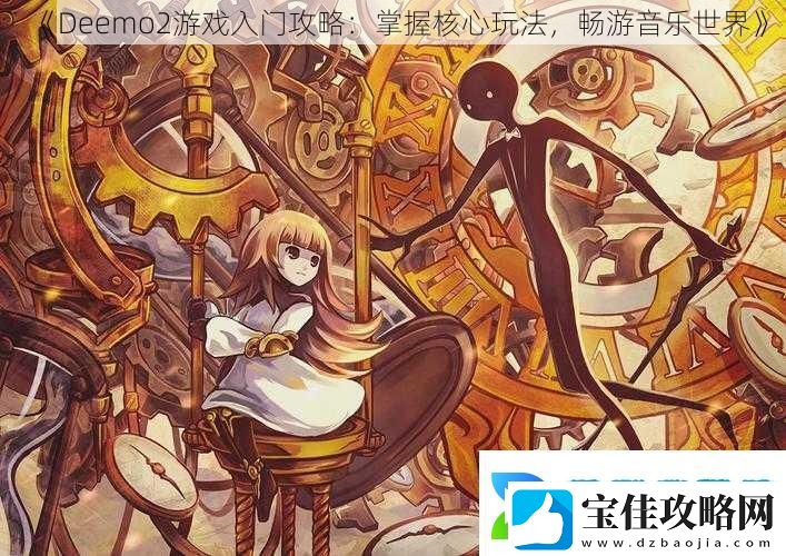Deemo2游戏入门攻略