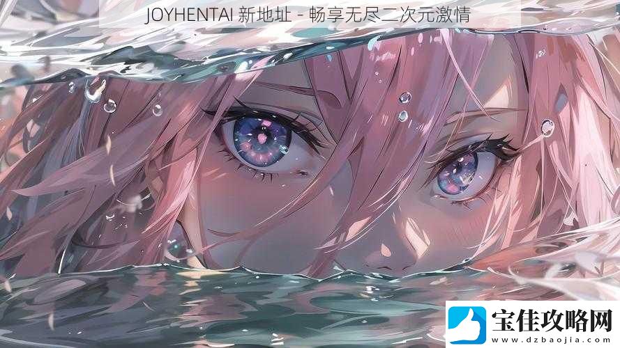 JOYHENTAI-新地址-畅享无尽二次元激情