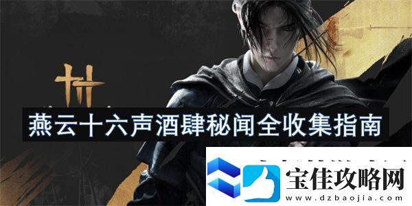 燕云十六声酒肆秘闻全收集指南