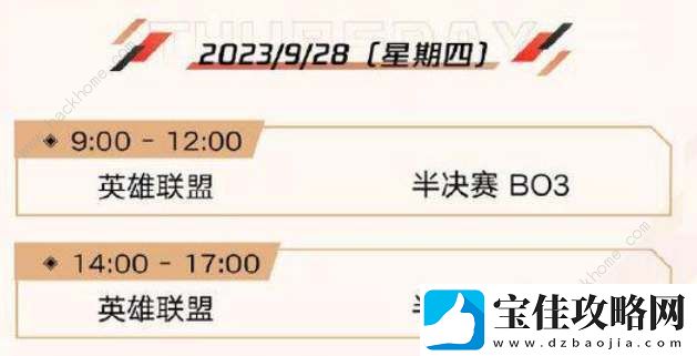 英雄联盟亚运会2023赛程时间表
