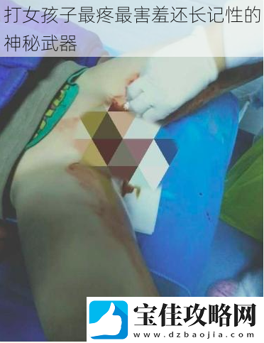 打女孩子最疼最害羞还长记性的神秘武器