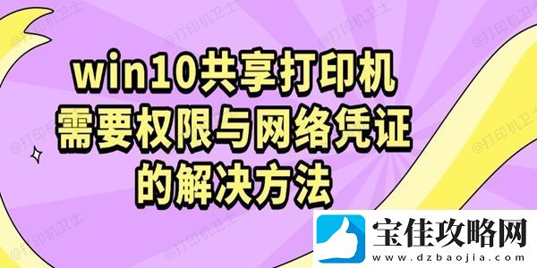 win10共享打印机需要权限与络凭证的解决方法