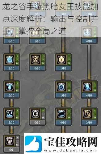 龙之谷手游黑暗女王技能加点深度解析：输出与控制并重-掌控全局之道