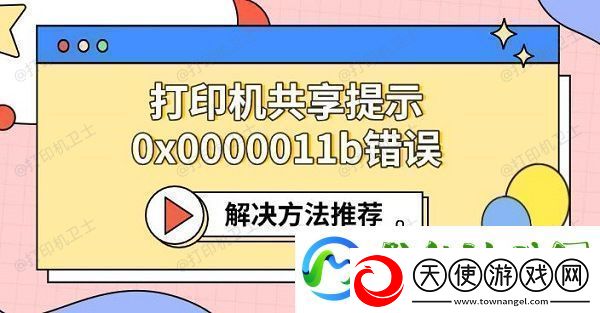 打印机共享提示0x0000011b错误解决方法推荐