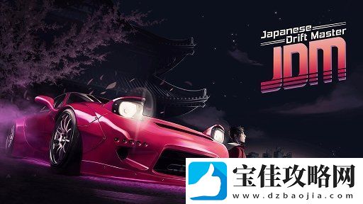 日本漂移大师发售日推迟至5月21日！再沉淀沉淀