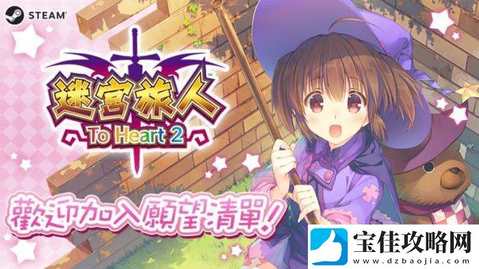 迷宫旅人：To-Heart-2上架Steam平台明年发售