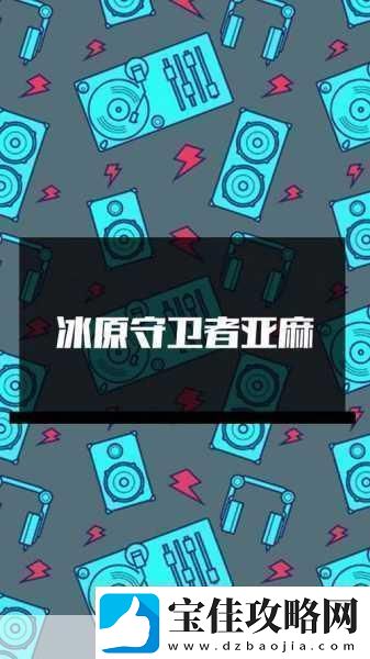 冰原守卫者揭秘亚麻的获取与丰收之地