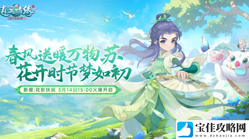 花影扶疏-逍遥情缘植树节新服开启预创建