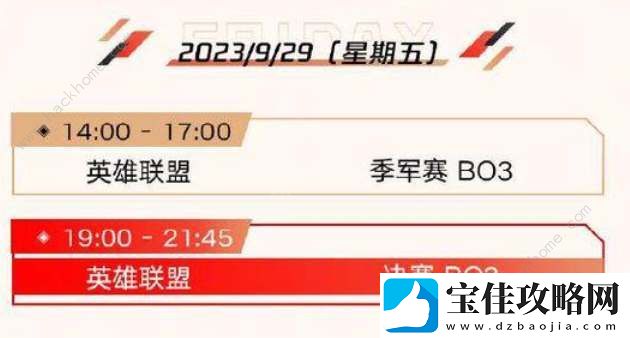 英雄联盟亚运会2023赛程时间表