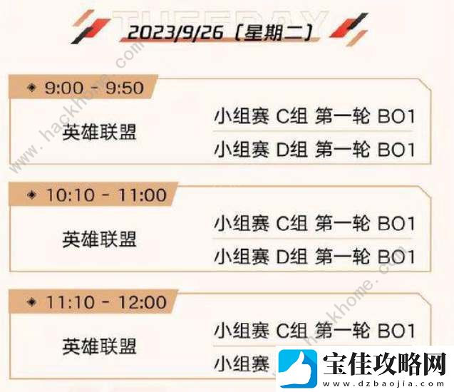 英雄联盟亚运会2023赛程时间表