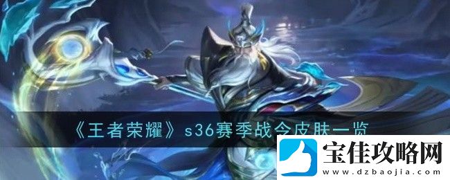 王者荣耀s36赛季战令皮肤是什么-王者荣耀s36赛季战令皮肤一览