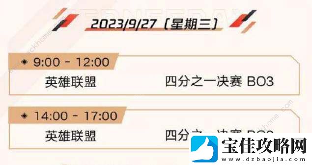 英雄联盟亚运会2023赛程时间表
