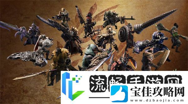 怪物猎人荒野全武器强度排行榜