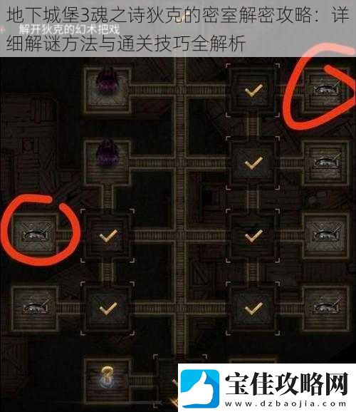 地下城堡3魂之诗狄克的密室解密攻略：详细解谜方法与通关技巧全解析