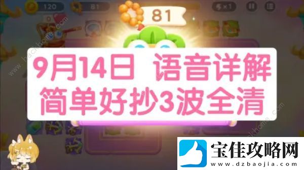 保卫萝卜4周赛9.14攻略-2023周赛9.14怎么三星速通