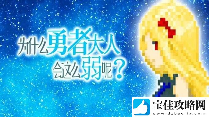 为什么勇者大人会这么弱呢一款好玩的像素风游戏