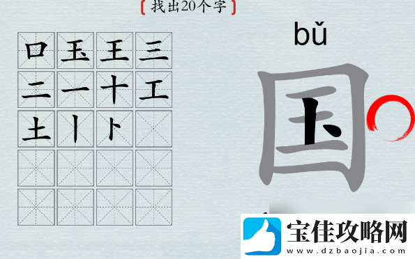 汉字神操作国字找出20个字