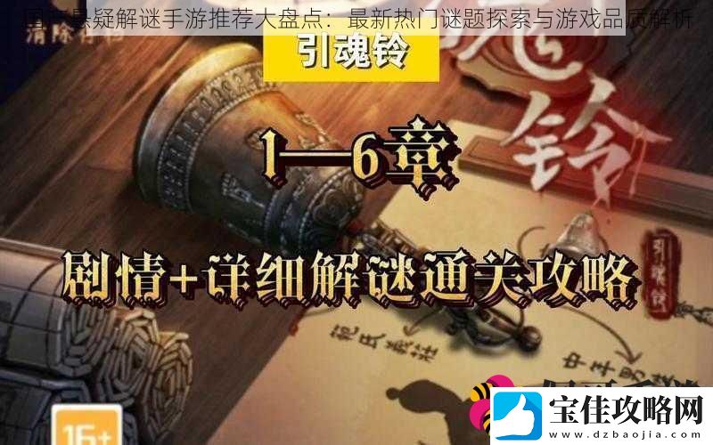 国产悬疑解谜手游推荐大盘点：最新热门谜题探索与游戏品质解析