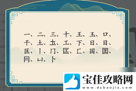 汉字神操作国字找出20个字
