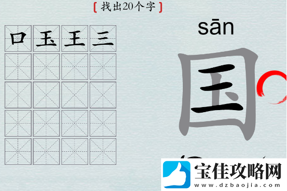 汉字神操作国字找出20个字