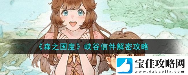 森之国度峡谷信件怎么解密-峡谷信件解密通关攻略