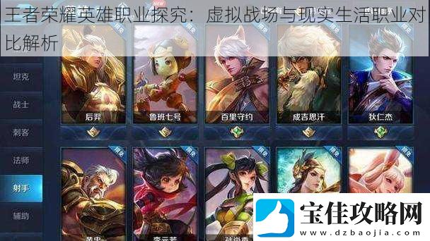 王者荣耀英雄职业探究：虚拟战场与现实生活职业对比解析