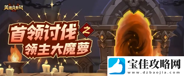 英雄没有闪领主大魔萝讨伐攻略-英雄没有闪攻略