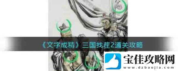 文字成精三国找茬2通关攻略