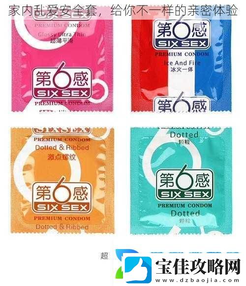 家内乱爱安全套-给你不一样的亲密体验