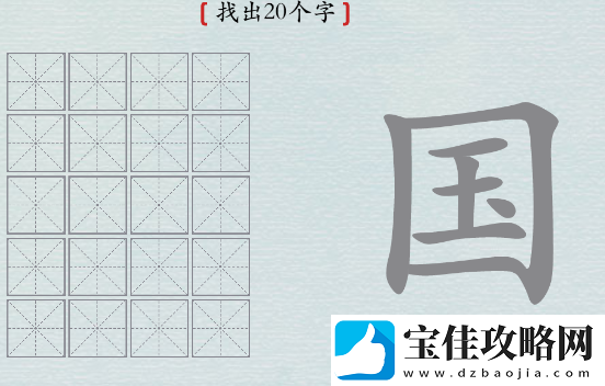 汉字神操作国字找出20个字-汉字神操作国找出20个字怎么过攻略