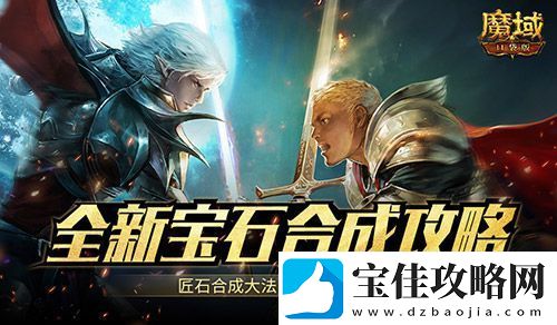 匠石这么合输出爆炸-魔域口袋版全新宝石合成攻略