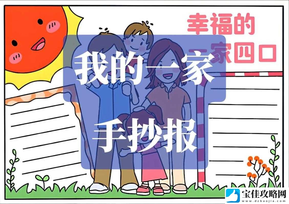 一家四口关系混乱如何解：探寻改善家庭关系的有效途径和方法
