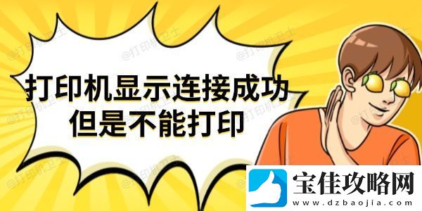 打印机显示连接成功但是不能打印-试试这些方法